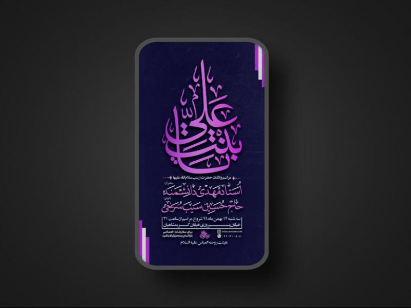 پوستر-لایه-باز-ولادت-حضرت-زینب