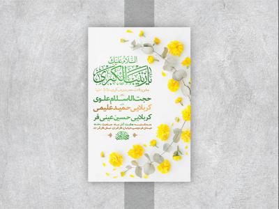  طرح لایه باز ولادت حضرت زینب کبری س 