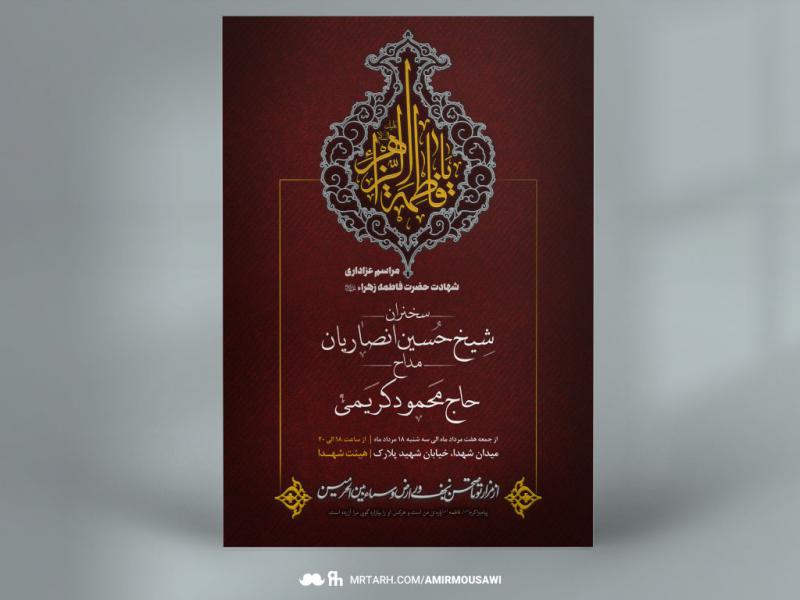دانلود-طرح-لایه-باز-اطلاعیه-مراسم-شهادت-حضرت-زهرا