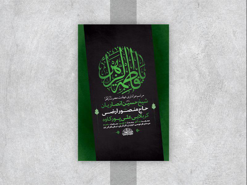 -طرح-لایه-باز-شهادت-حضرت-زهرا-س-