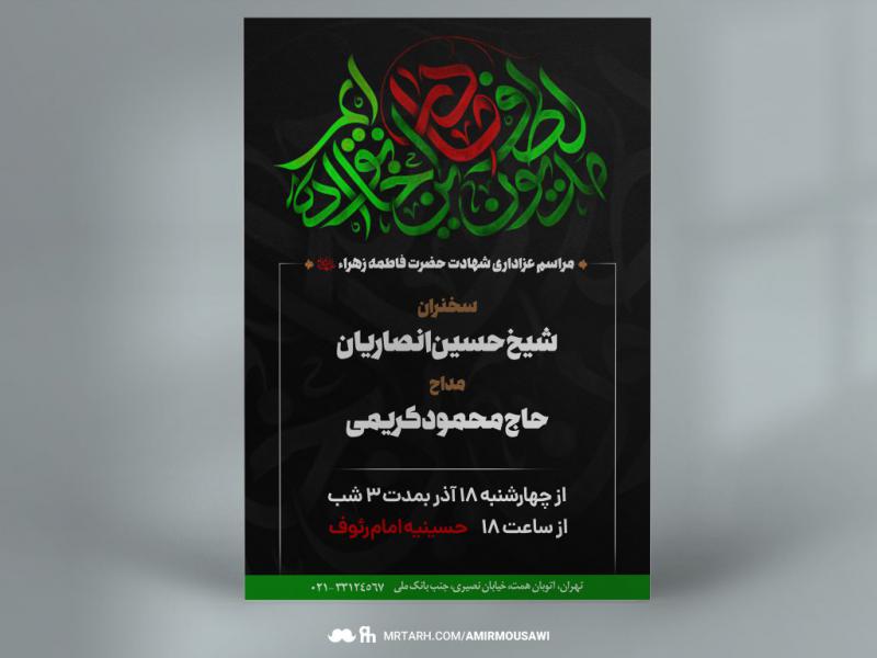 دانلود-طرح-لایه-باز-اطلاعیه-مراسم-فاطمیه