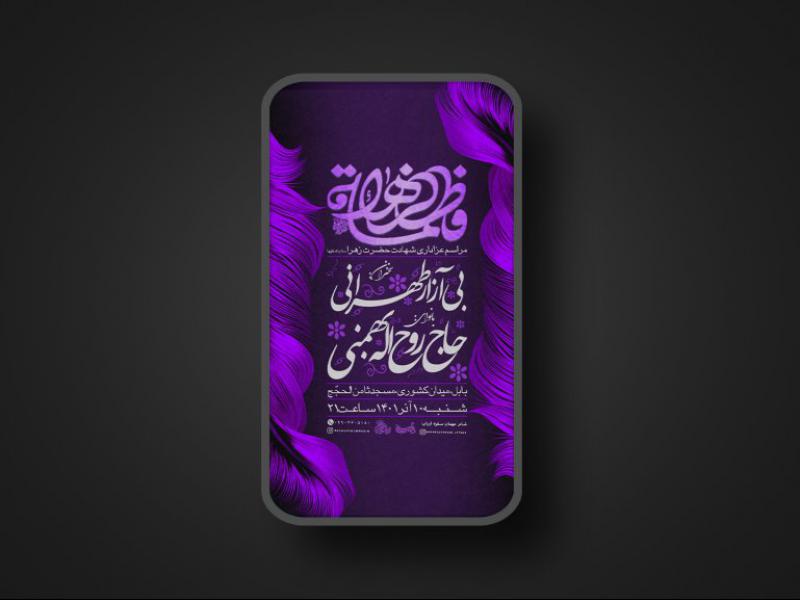 پوستر-لایه-باز-شهادت-حضرت-فاطمه-زهرا-سلام-الله-علیها-