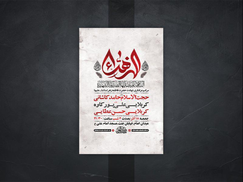 -طرح-لایه-باز-شهادت-حضرت-زهرا-س-