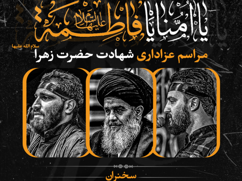 طرح-لایه-باز-اعلام-مراسم-شهادت-زهرا-سلام-الله-علیها