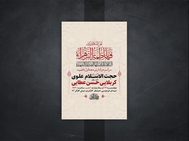 -طرح-لایه-باز-شهادت-حضرت-زهرا-س-