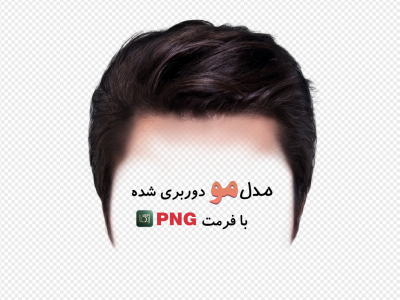 مدل مو مردانه (بدون زمینه با فرمت png+ tif)