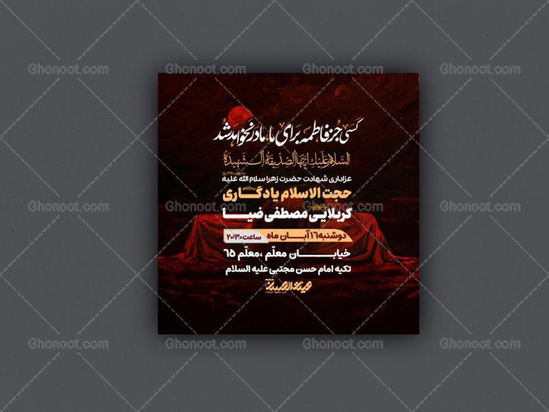 طرح-لایه-باز-اطلاعیه-شهادت-حضرت-زهرا