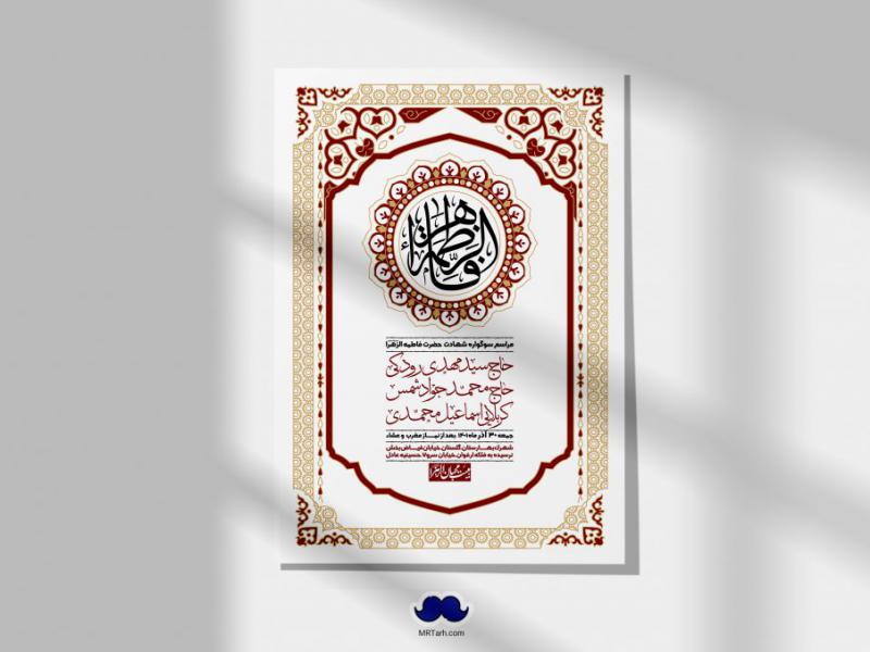 اطلاعیه-لایه-باز-شهادت-حضرت-زهرا-س