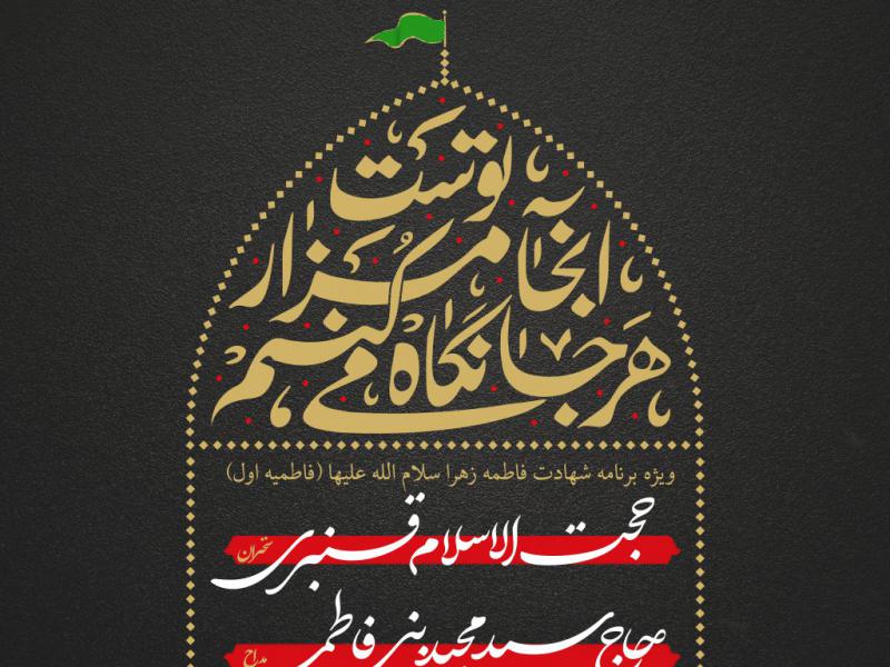 اطلاعیه-لایه-باز-شهادت-حضرت-زهرا-سلام-الله-علیها-در-2-مد-رنگی