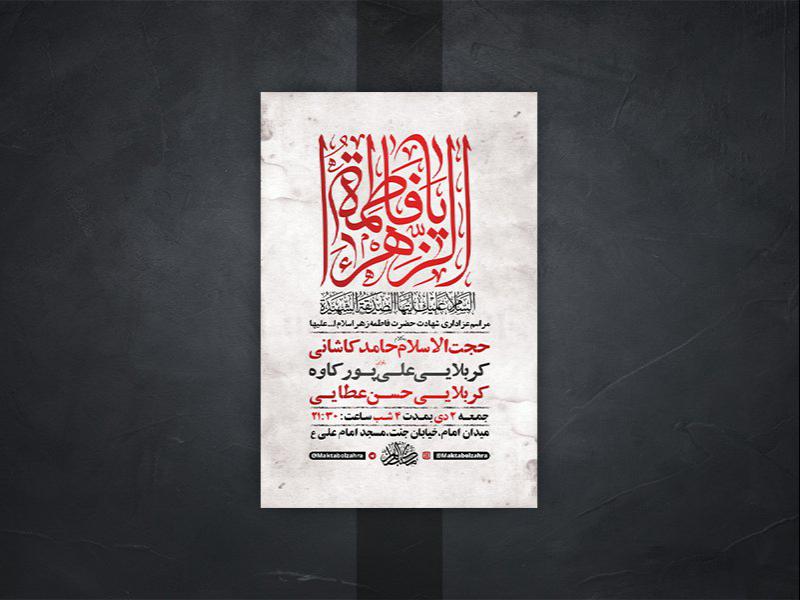 -طرح-لایه-باز-شهادت-حضرت-زهرا-س-