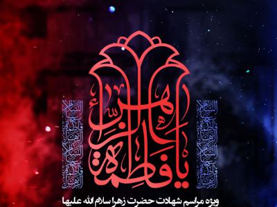 اطلاعیه دهه اول فاطمیه