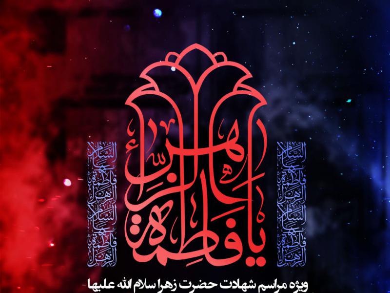 اطلاعیه-دهه-اول-فاطمیه