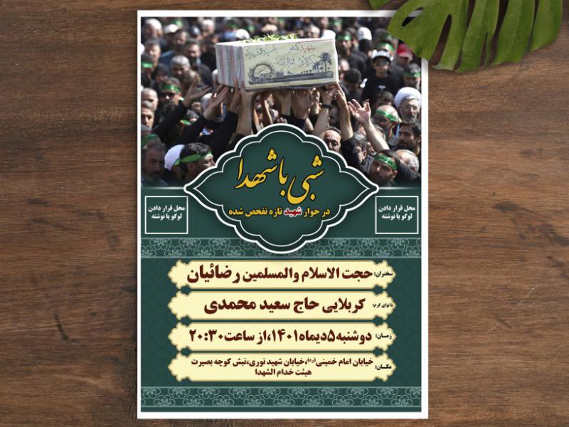 طرح-اطلاعیه-شبی-با-شهدا/روضه-هفتگی/تشییع-شهدا/تدفین-شهدا