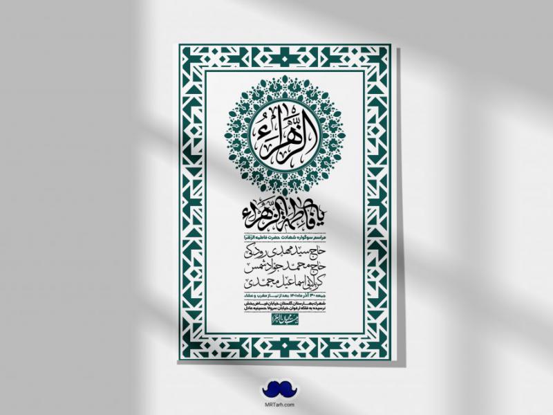 اطلاعیه-لایه-باز-شهادت-حضرت-زهرا-س