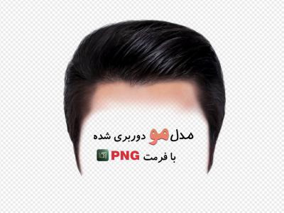 مدل مو مردانه (بدون زمینه با فرمت png+ tif)