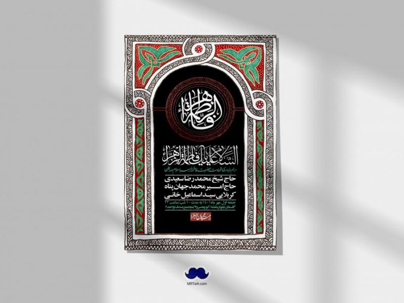 اطلاعیه-لایه-باز-شهادت-حضرت-زهرا-س