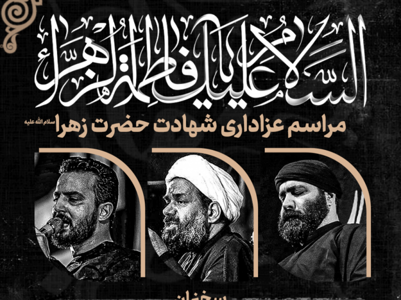 طرح-لایه-باز-اعلام-مراسم-شهادت-حضرت-زهرا-سلام-الله-علیه