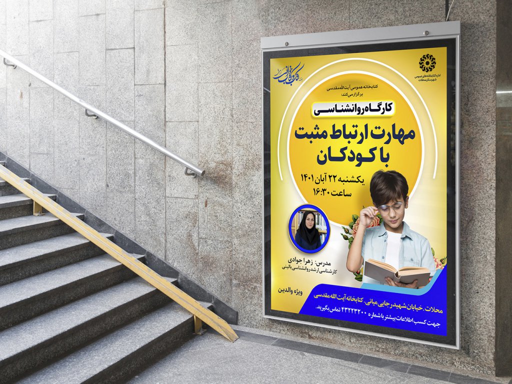 پوستر لایه باز کارگاه مشاوره