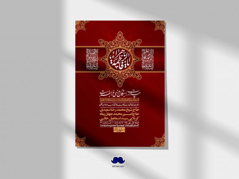اطلاعیه-لایه-باز-شهادت-حضرت-زهرا-س