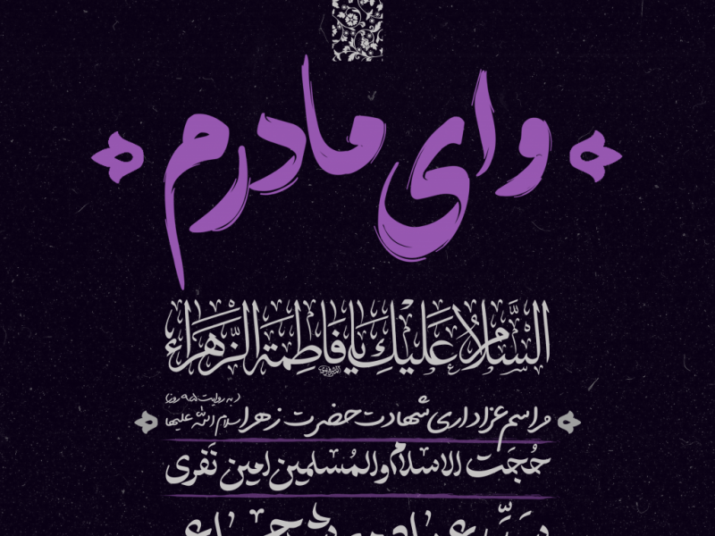 تراکت-مراسم-عزاداری-شهادت-حضرت-زهرا