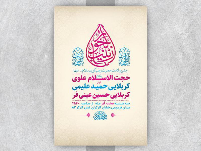 -طرح-لایه-باز-ولادت-حضرت-زینب-کبری-س-