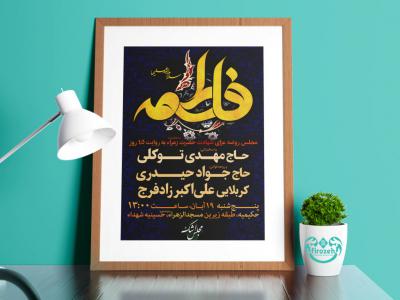 طرح لایه باز اطلاعیه شهادت حضرت فاطمه زهرا سلام الله علیها و ایام فاطمیه با تایپوگرافی