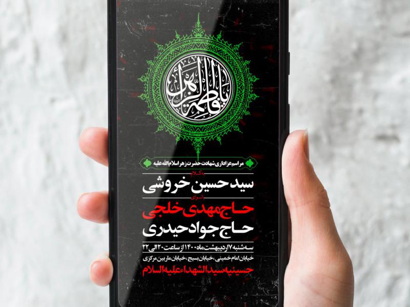 طرح-لایه-باز-شهادت-حضرت-زهرا