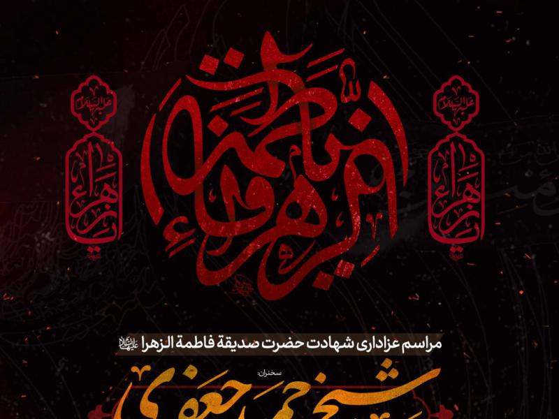 اطلاعیه-لایه-باز-شهادت-حضرت-زهرا-سلام-الله-علیها