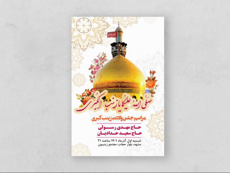 پوستر-ولادت-حضرت-زینب