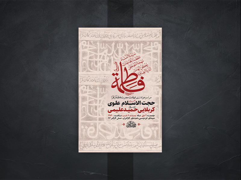 -طرح-لایه-باز-شهادت-حضرت-زهرا-س-