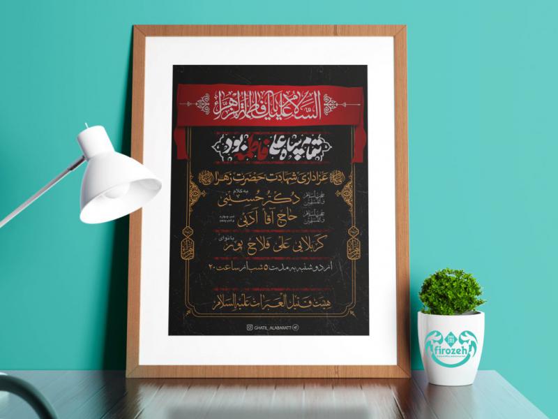 طرح-لایه-باز-اطلاعیه-شهادت-حضرت-فاطمه-زهرا-سلام-الله-علیها-و-ایام-فاطمیه