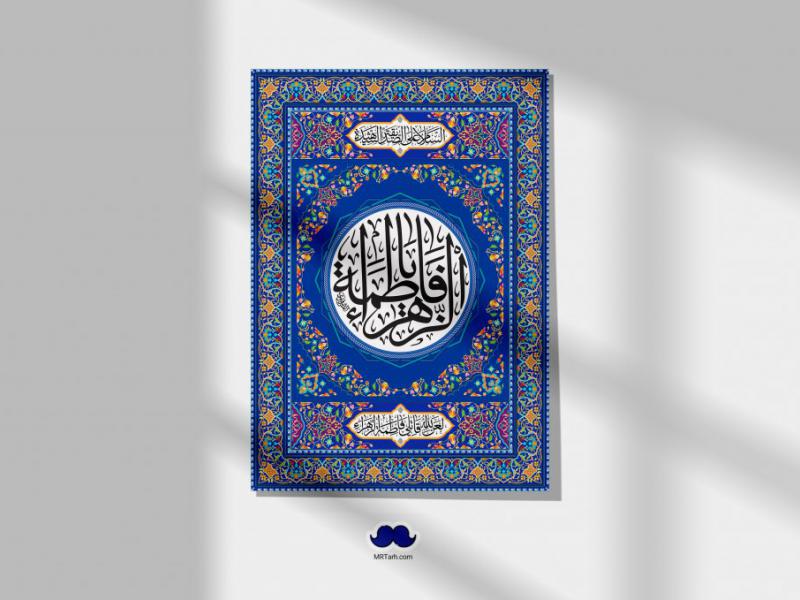 طرح-لایه-باز-شهادت-حضرت-زهرا-س