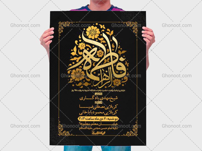 طرح-لایه-باز-اطلاعیه-شهادت-حضرت-زهرا