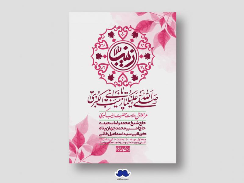 اطلاعیه-لایه-باز-ولادت-حضرت-زینب-س