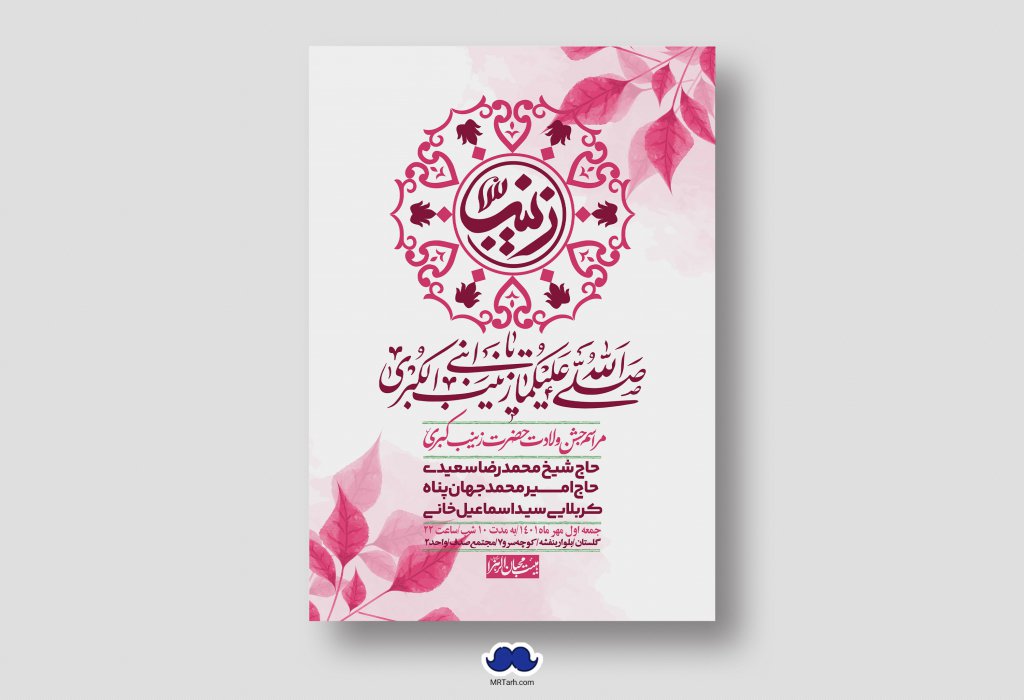 اطلاعیه لایه باز ولادت حضرت زینب س
