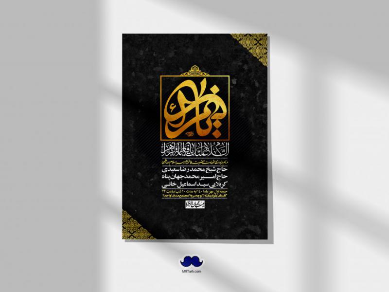 اطلاعیه-لایه-باز-شهادت-حضرت-زهرا-س