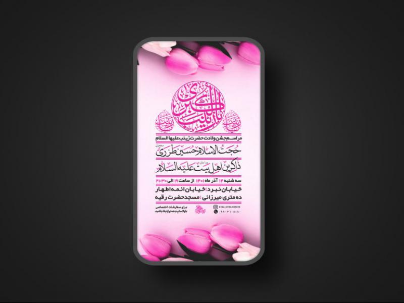 پوستر-ولادت-حضرت-زینب-سلام-الله-علیها-