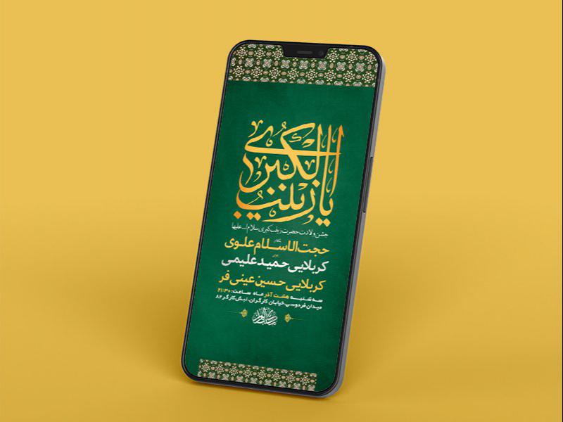 -طرح-لایه-باز-استوری-ولادت-حضرت-زینب-کبری-س-