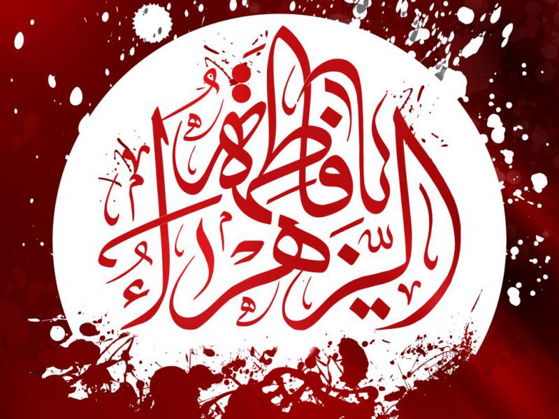 اطلاعیه-شهادت-حضرت-زهرا-سلام-الله-علیها