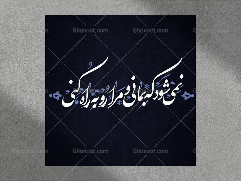 تایپوگرافی-شعر-حضرت-زهرا