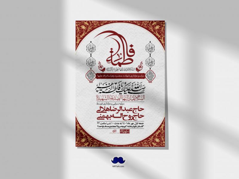 اطلاعیه-لایه-باز-شهادت-حضرت-زهرا-س