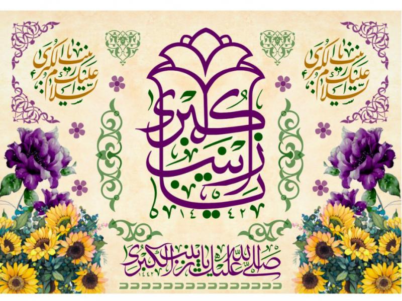 پشت-سن-ولادت-حضرت-زينب