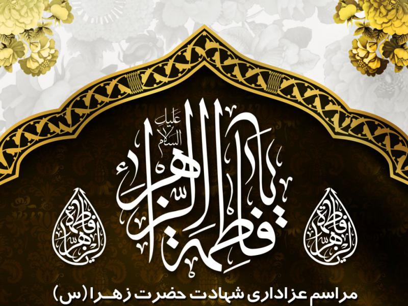 اطلاعیه-دهه-اول-فاطمیه