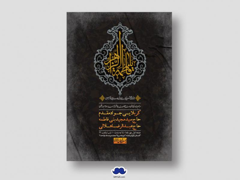 اطلاعیه-لایه-باز-شهادت-حضرت-زهرا-س