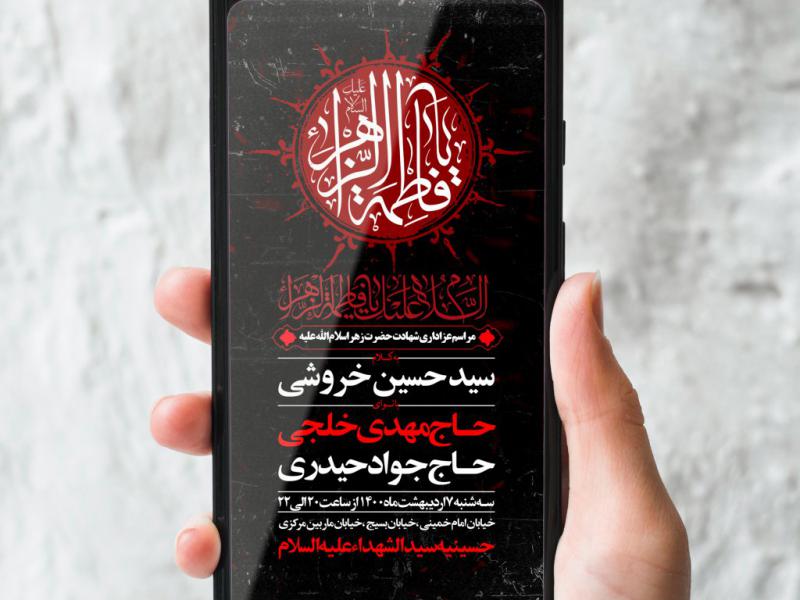 طرح-لایه-باز-شهادت-حضرت-زهرا