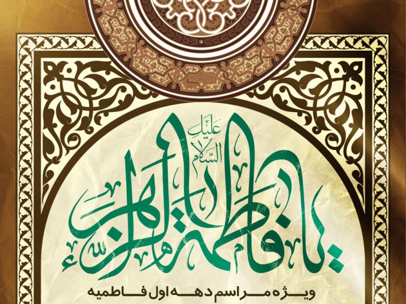 اطلاعیه-شهادت-حضرت-زهرا-سلام-الله-علیها