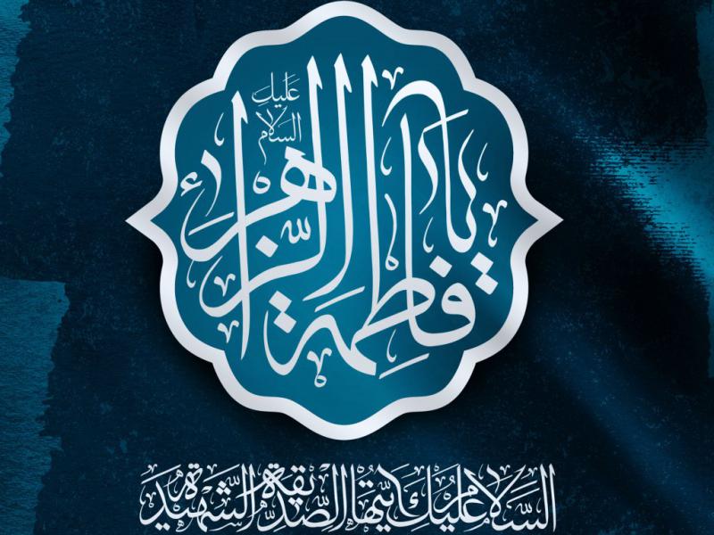 اطلاعیه-فاطمیه