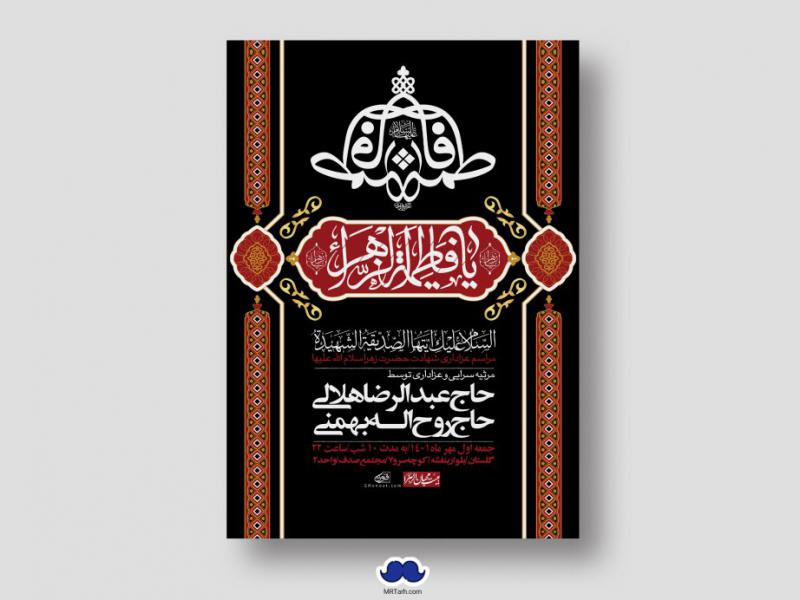 اطلاعیه-لایه-باز-شهادت-حضرت-زهرا-س