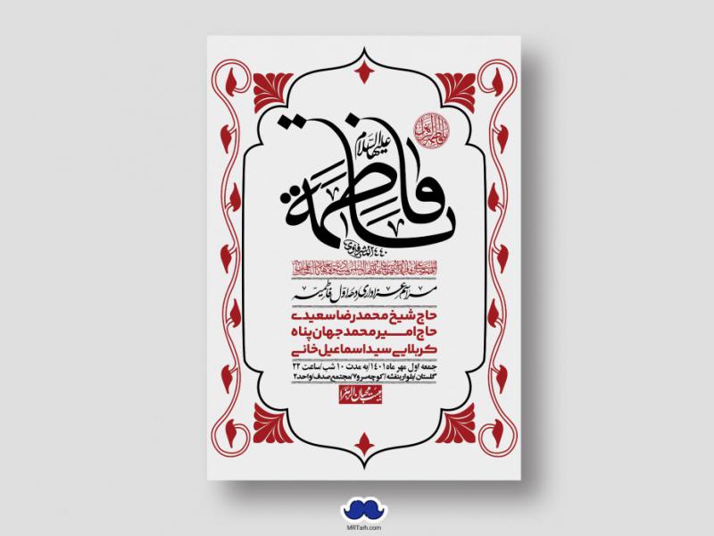 اطلاعیه-لایه-باز-شهادت-حضرت-زهرا-س