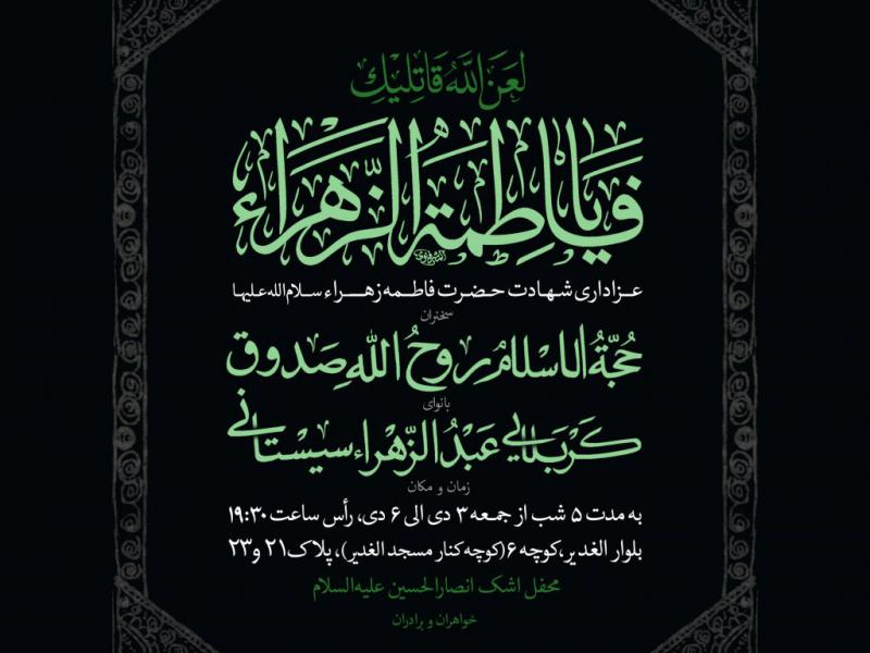 پوستر-اعلان-هیئت-شهادت-حضرت-زهرا-فاطمیه